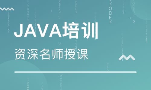 java培訓(xùn)哪家就業(yè)好