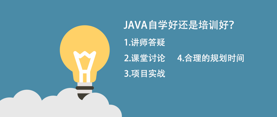 java培訓(xùn)自學(xué)好還是去培訓(xùn)機(jī)構(gòu)好