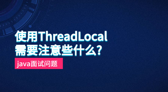 1683164513560_使用ThreadLocal需要注意些什么.jpg