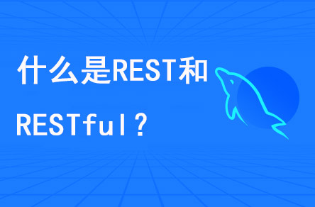 1695782399341_什么是REST和RESTful.jpg