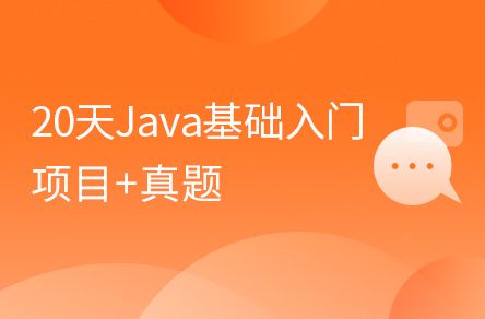 Java基礎入門到精通