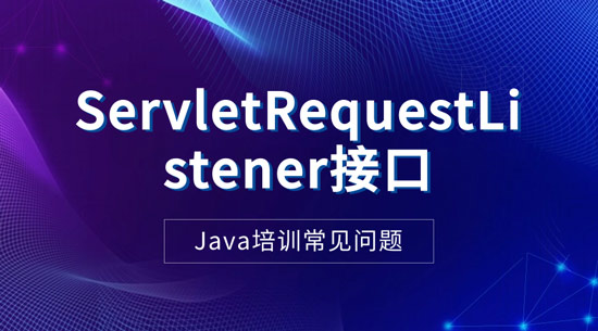 1705459934737_ServletRequestListener接口.jpg